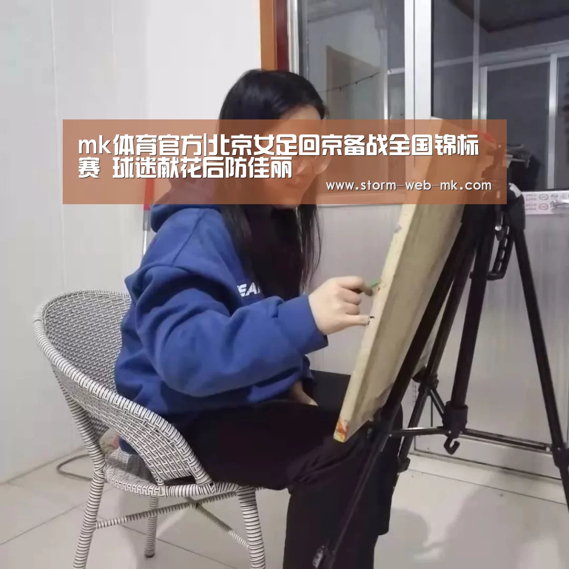 mk体育官方|北京女足回京备战全国锦标赛 球迷献花后防佳丽(图2) mk体育