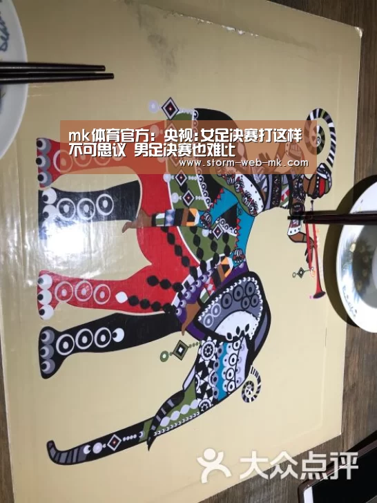 mk体育官方:央视:女足决赛打这样不可思议 男足决赛也难比(图1) mk体育官方
