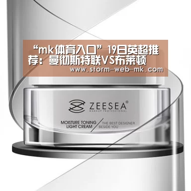 “mk体育入口”19日英超推荐:曼彻斯特联VS布莱顿(图3) mk体育在线