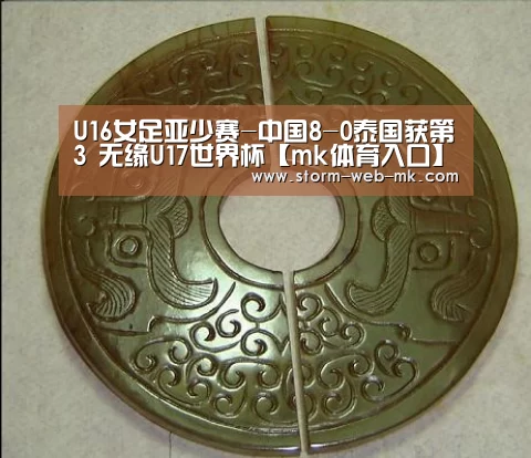 U16女足亚少赛-中国8-0泰国获第3 无缘U17世界杯【mk体育入口】(图1) mk体育在线