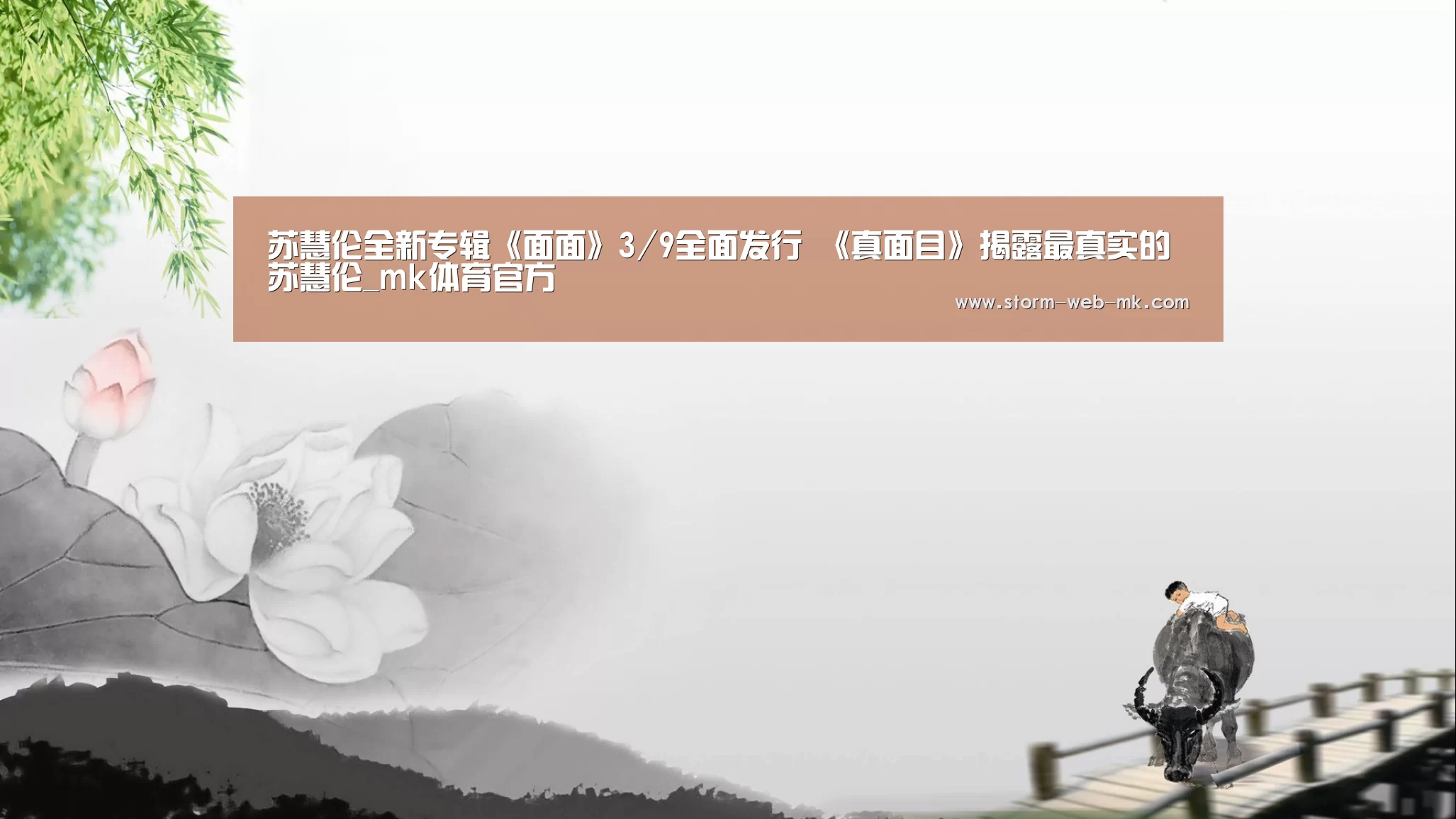 苏慧伦全新专辑《面面》3/9全面发行 《真面目》揭露最真实的苏慧伦_mk体育官方(图1) mk体育官方