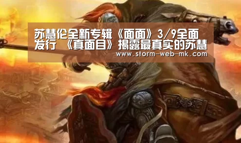 苏慧伦全新专辑《面面》3/9全面发行 《真面目》揭露最真实的苏慧伦_mk体育官方(图2) mk体育入口
