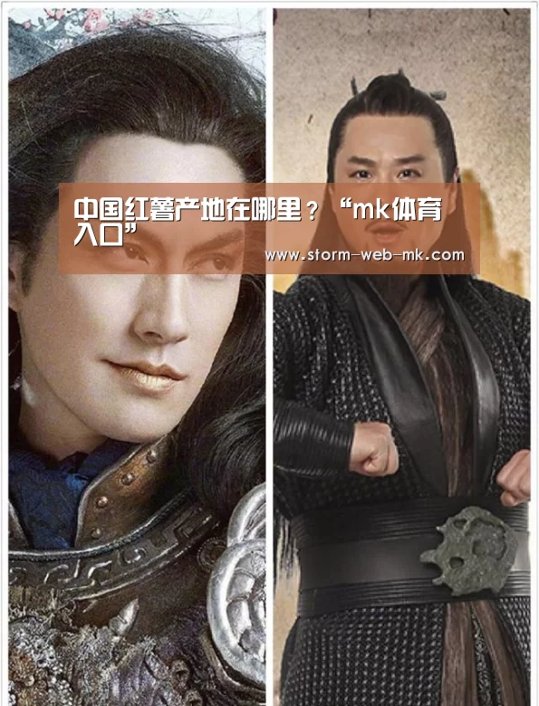 中国红薯产地在哪里?“mk体育入口”(图1) mk体育入口